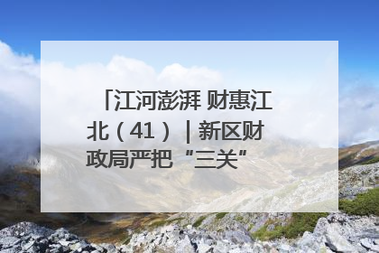 江河澎湃 财惠江北（41）｜新区财政局严把“三关” 绘就“良田美景”